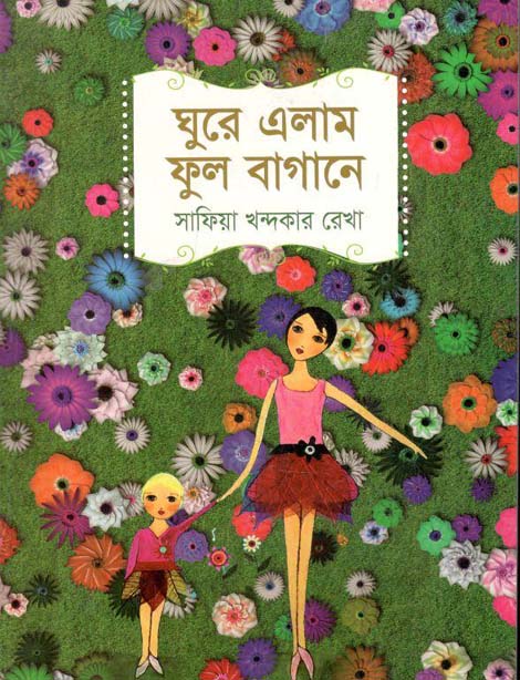 ঘুরে এলাম ফুল বাগানে