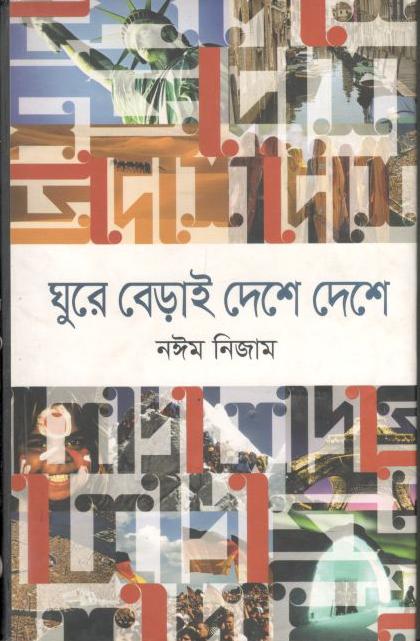 ঘুরে বেড়াই দেশে দেশে