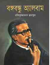 বঙ্গবন্ধু অ্যালবাম