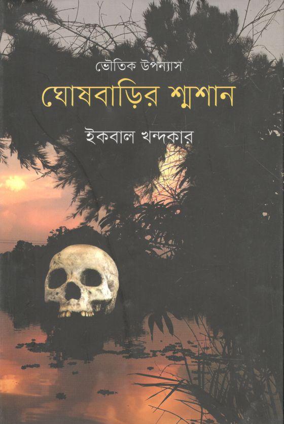 ঘোষবাড়ির শ্মশান