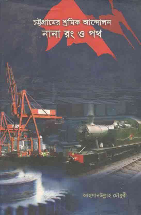 চট্টগ্রামের শ্রমিক আন্দোলন : নানা রং ও পথ