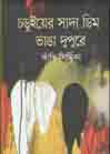 চড়ুয়ের সাদা ডিম ভাঙা দুপুরে