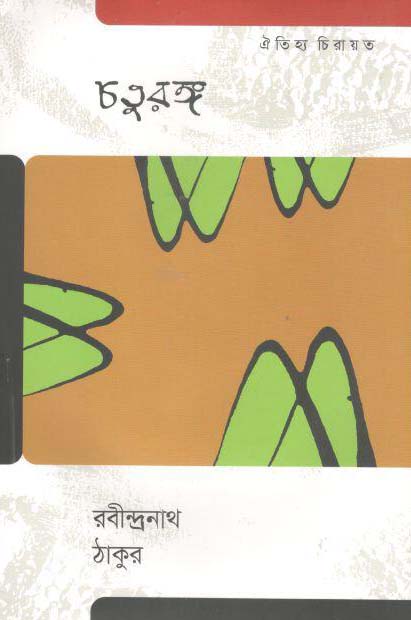 চতুরঙ্গ (ঐতিহ্য)