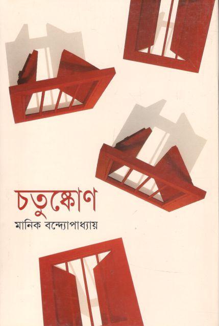 চতুষ্কোণ (বিএসকে)