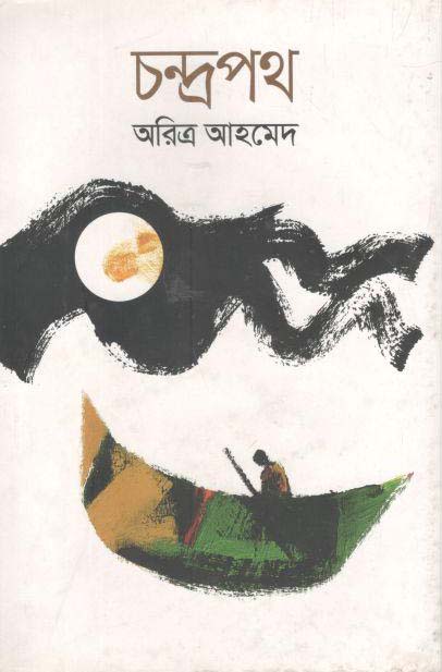 চন্দ্রপথ