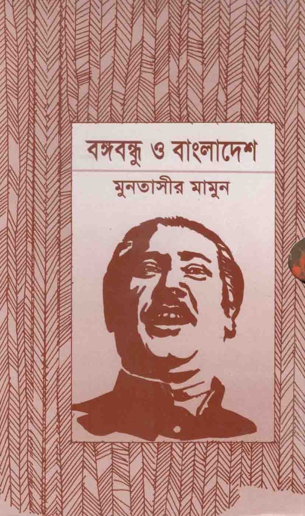 বঙ্গবন্ধু ও বাংলাদেশ ১৯৭১-১৯৭৫ (২ খণ্ড একত্রে)