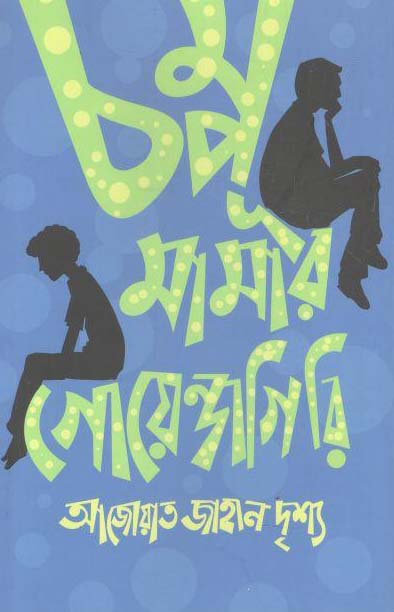 চম্পূ মামার গোয়েন্দাগিরি