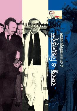 বঙ্গবন্ধু ও বিশ্বনেতৃবৃন্দ