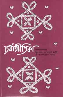 চর্যাগীতিকা