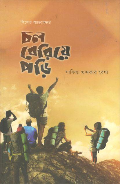 চল বেড়িয়ে পড়ি