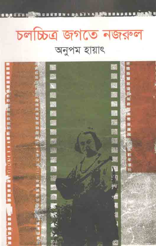 চলচ্চিত্র জগতে নজরূল
