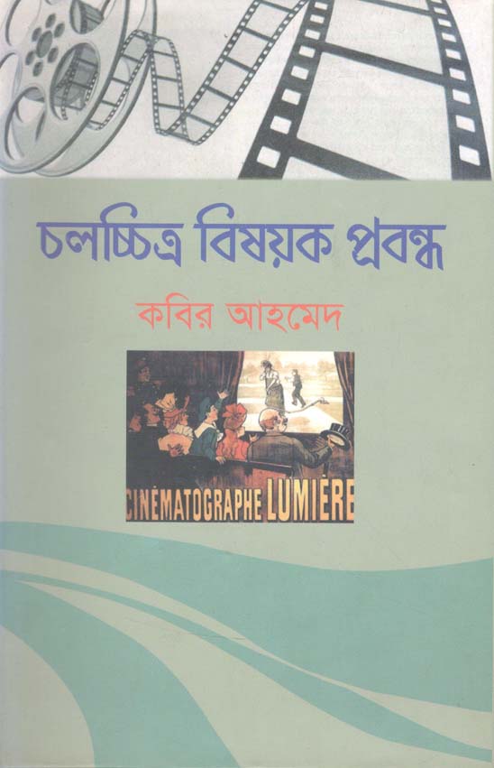 চলচ্চিত্র বিষয়ক প্রবন্ধ