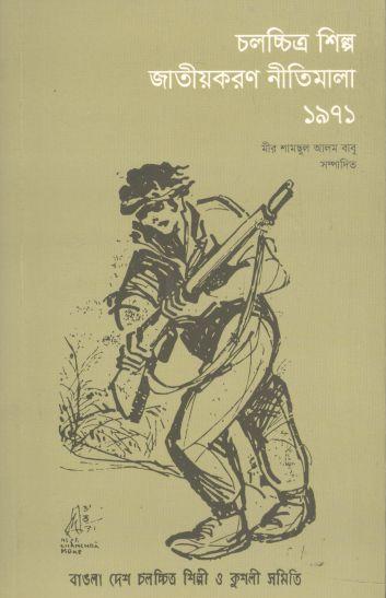 চলচ্চিত্র শিল্প জাতীয়করণ নীতিমালা ১৯৭১