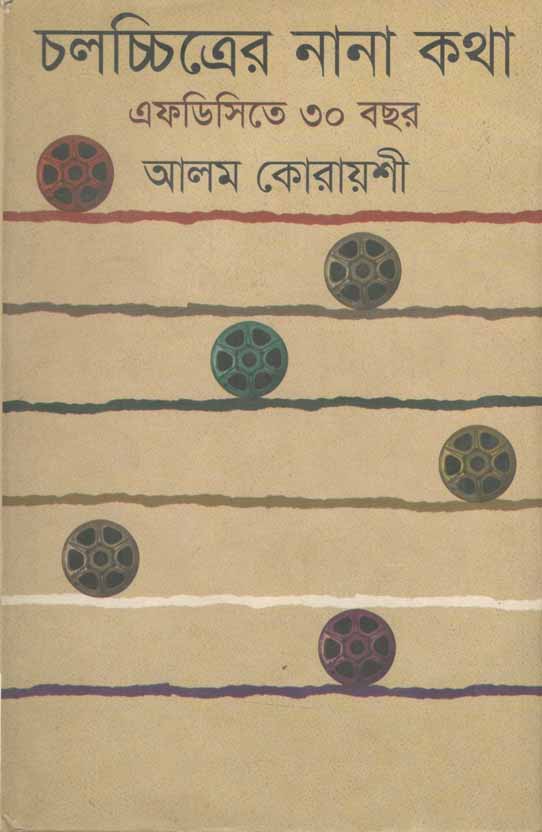 চলচ্চিত্রের নানা কথা