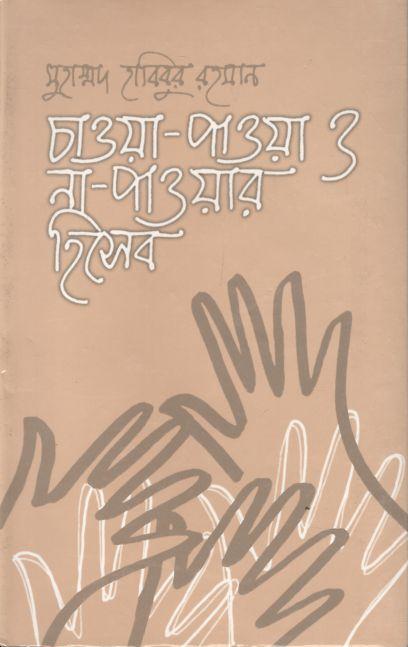 চাওয়া পাওয়া ও না পাওয়ার হিসেব