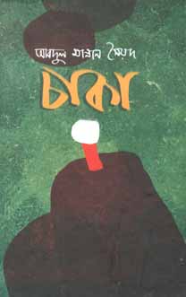 চাকা (স্টুডেন্ট ওয়েজ)