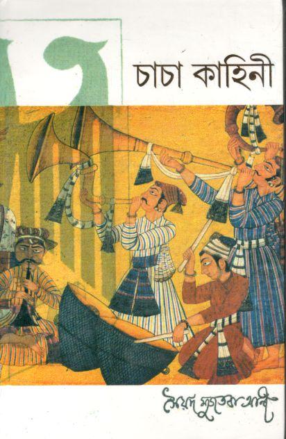 চাচা কাহিনী (নিউ এজ পাব:)