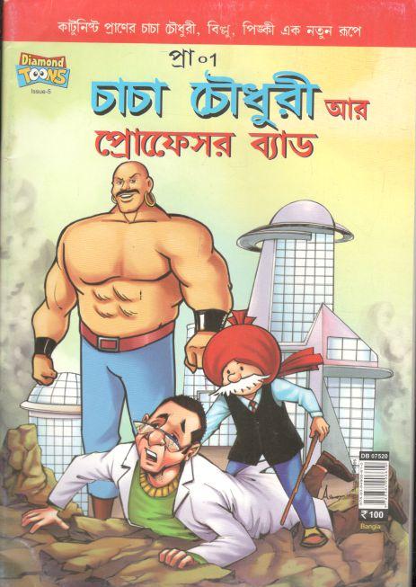 চাচা চৌধুরী : আর প্রোফেসর ব্যাড