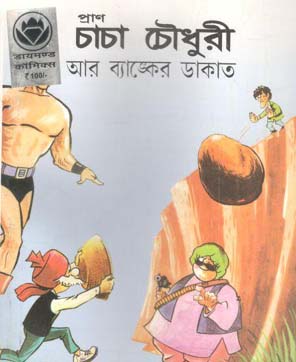 চাচা চৌধুরী : আর ব্যাঙ্কের ডাকাত