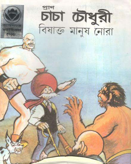 চাচা চৌধুরী : বিষাক্ত মানুষ নোরা