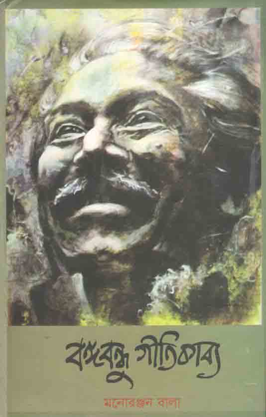 বঙ্গবন্ধু গীতিকাব্য