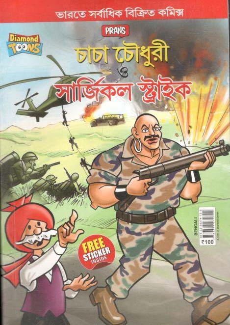 চাচা চৌধুরী ও সার্জিকল স্ট্রাইক