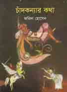 চাঁদকন্যার কথা