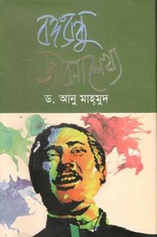বঙ্গবন্ধু জীবনালেখ্য
