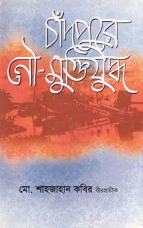 চাঁদপুরে নৌ-মুক্তিযুদ্ধ