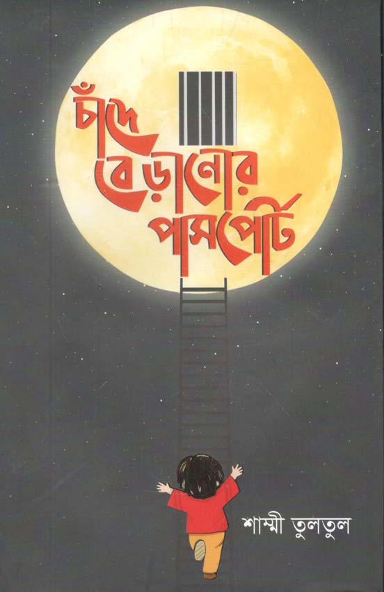 চাঁদে বেড়ানোর পাসপোর্ট