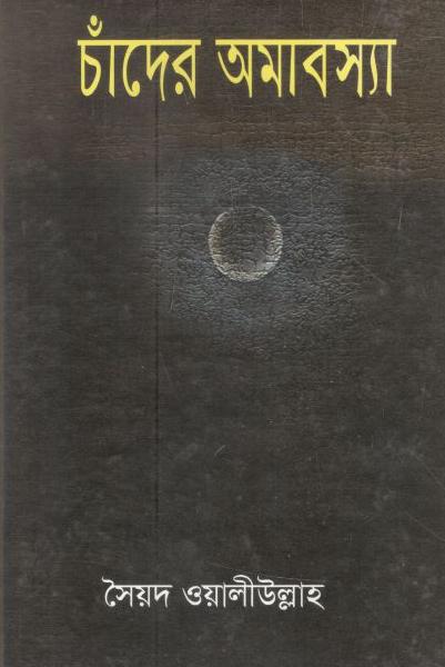 চাঁদের অমাবস্যা (মাটিগন্ধা)