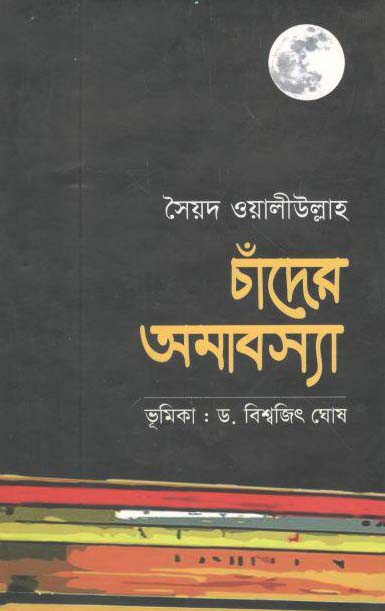 চাঁদের আমাবশ্যা (কালিকলম)