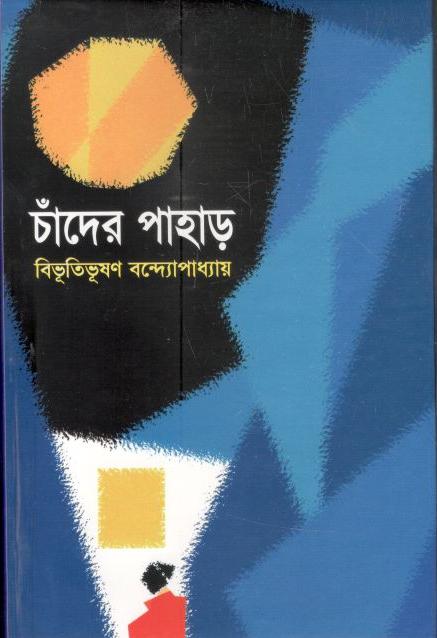 চাঁদের পাহার (বি্.এস.কে)