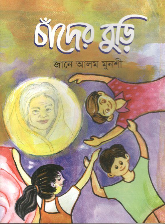 চাঁদের বুড়ি