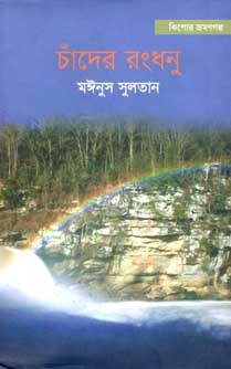 চাঁদের রংধনু