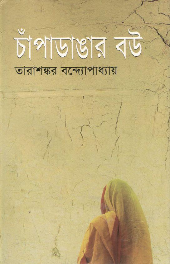 চাঁপাডাঙ্গার বউ