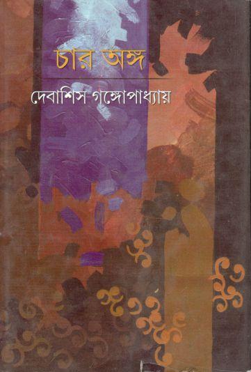 চার অঙ্গ