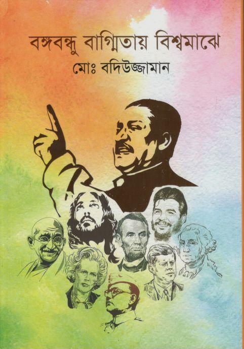 বঙ্গবন্ধু বাগ্মিতায় বিশ্বমাঝে