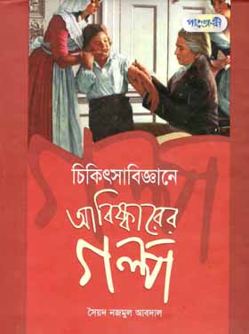 চিকিৎসাবিজ্ঞানে আবিষ্কারের গল্প