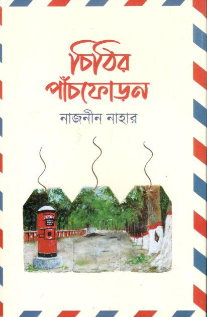 চিঠির পাঁচফোড়ন