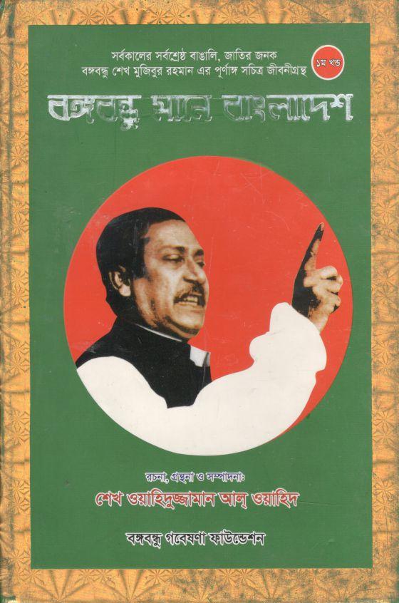 বঙ্গবন্ধু মানে বাংলাদেশ