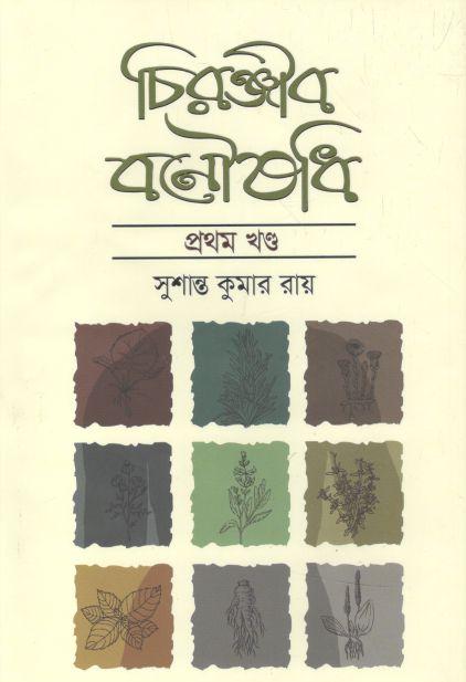 চিরঞ্জীব বনৌষধি খণ্ড ১