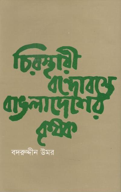 চিরস্থায়ী বন্দোবস্তে বাংলাদেশের কৃষক