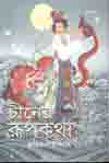 চীনের রূপকথা (এ্যাডর্ন)