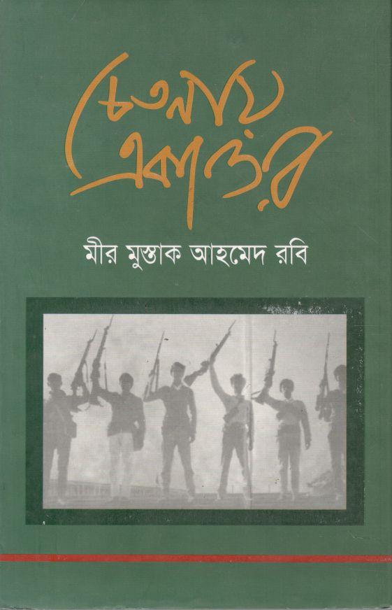 চেতনায় একাত্তর