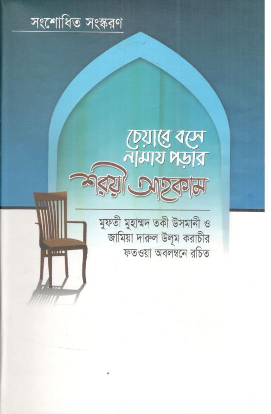 চেয়ারে বসে নামায পড়ার শরয়ী আহকাম