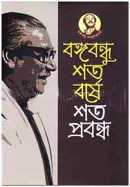 বঙ্গবন্ধু শতবর্ষে শতপ্রবন্ধ