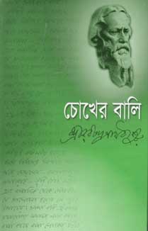 চোখের বালি (দ্যা স্কাই)