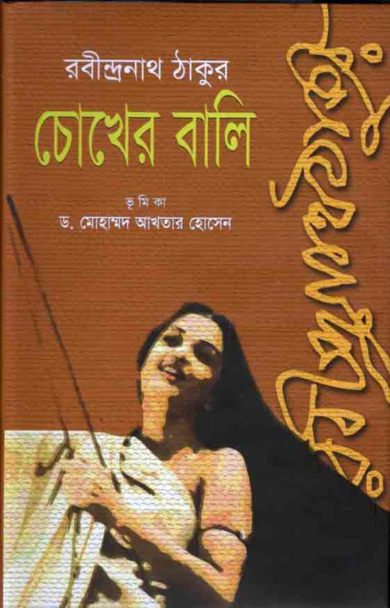 চোখের বালি (শিকড়)