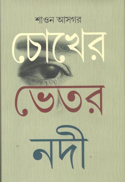 চোখের ভেতর নদী